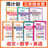周计划三年级小学数学应用计算题英语阅读听力100篇语文文言文基础知识阅读理解题100篇强化训练全套7册2年级上下册同步练