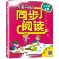 新版 小学英语同步阅读三年级上册 人教版 浙江教育出版社 小学生3年级上同步强化专项训练100篇词汇短语句型语法阅读理解