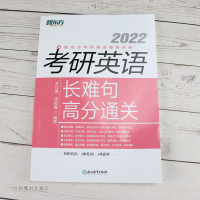 2022新东方考研英语长难句高分通关英语一英语二考研英语 王江涛 连俊霞 语法 真题 搭配高分写作翻译历年真题