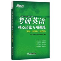 新东方2022年考研英语核心语法专项训练 英语一英语二适用 考研英语核心语法知识点+真题长难句详解 考研语法可搭张满胜语