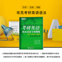 [新东方官方旗舰店]备考2021考研英语核心语法专项训练 考研英语一二适用 真题核心语法 备考研 语法与长难句书籍 英语