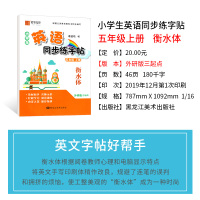 衡水体英语字帖 五年级上册小学生英语同步练字帖 外研版三起点 字帖李放鸣英文手写体书法练习册课课练 笔墨先锋英文书法练习