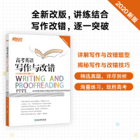 新东方 备考2022高考英语写作与改错 高中英语写作范文 高考写作模拟练习题 高考英语 短文改错技巧 高考写作训练及真