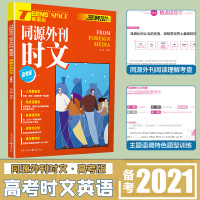 备考2021英语街同源外刊时文高考高中英语阅读理解作文素材必备外刊杂志真题题源时事热点政治高三中英双语素材高考版新版时文