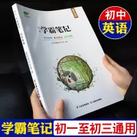 2021版】学霸笔记初中英语初一初二初三语法大全七八九年级上册下册单词汇阅读理解专项训练资料搭衡水状元手写中考总复习辅导