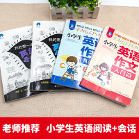 老师推荐 小学生英语作文书+英语阅读+会话英语写作语法阅读理解专项强化训练题辅导教材范文3-6三四五六年级英语作文书入门