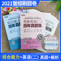 都学课堂]2022年199管理类联考综合能力真题试卷+204考研英语二历年真题集2012-2021刷题含解析 MBA M