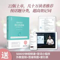 ][赠配套视频]唐迟词汇的逻辑2022考研英语词汇 历年真题词汇单词书 英语一英语二搭恋词朱伟5500词汇唐叔长难句阅读