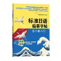 4册标准日语临摹字帖日语字帖五十音N1N2高频核心词实用生活词句日语书籍 入门自学练字教材新日本语同步练习日语50音字帖