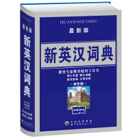 新英汉词典正版 双色版1-6年级实用小学生专用书籍多全功能英语教辅字典非双解互译工具书大字中小学生正版词典汉字英文201