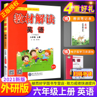 2021新版教材解读六年级上册英语外研版 小学生课堂笔记六年级上册教材同步训练3起点英语全教材解练习题七彩课堂教师案教辅