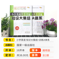 正版小学英语升学夺冠知识大集结训练A体系全套2册全新升级版六年级小升初必刷题总复习资料包小考专项训练知识大全工具书68所