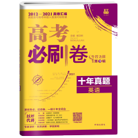 2022版高考必刷卷十年真题英语 高考历年真题2012-2021真卷汇编高考卷全国卷地方卷高考一二三轮复习35卷试卷