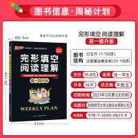 高一提升版周秘计划英语阅读理解与完形填空英语高中必刷题新高一阅读理解一本全练习册高中教辅阅读理解专项训练书pass绿卡图