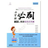 [小升初必刷800道英语综合过关题]英语必刷题难点基础巩固小学英语基础知识巩固练习小学教辅书云南教育出版社 必刷题800