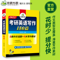 华研外语 考研英语一作文 2022 考研英语写作180篇 专项训练书 可搭英语一历年真题词汇阅读理解语法长难句作文考研硕