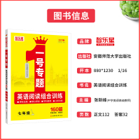 [七年级]一号专题英语阅读组合训练阅读理解与完形填空160篇张新峰田中梅主编安徽师范大学出版社智乐星2021版初中英语阅