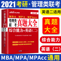 2021版考研MBA MPA MPAcc管理类联考真题大全 考研英语二历年真题 管理类联考综合能力历年真题 mba管理类