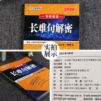 8.8元[赠英语真题]2020何凯文考研英语长难句解密适用英语一英语二何凯文考研英语语法秘籍 语法精讲可搭朱伟
