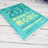 考研英语 新东方20天背完考研英语二核心词汇 考研英语二大纲词汇高频词汇 考研英语二真题核心词汇