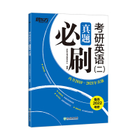 2022考研英语二历年真题 真题必刷试卷版2011-2021真题 新东方考研英语 考研英语二真题