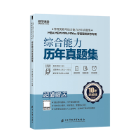 都学课堂)2022年199管理类联考综合能力历年真题试卷精编版含2012-2021真题集解析考研管综MBA MEM MP