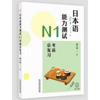 日本语能力测试N1考前总复习 林士钧 上海外语教育出版社 新日本语等级考试 日语N1级考试 日语入门自学零基础自学教材大