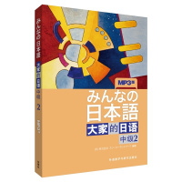 外研社正版 大家的日语中级2 配MP3光盘1张 日语书籍 入门自学 日语教材 大家的日语1 日语入门 自学教材书 日语语