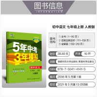 2022五年中考三年模拟七年级上册语文数学英语人教部编版 5年中考三3年模拟初一7上册初中53中考同步练习册