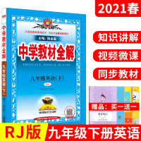 送1]2021春版中学教材全解九年级下册英语RJ人教版薛金星9年级下初中课本全解读初三3 九下册英语全解中考必刷题图解基