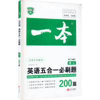 2022版 高二英语五合一必刷题200篇 一本英语阅读 第5次修订 开心教育 高2英语专项训练 阅读+完形+七选五+语法