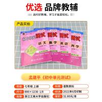 2021新版孟建平七年级上册语文数学英语科学初中单元测试卷全套部编版人教版浙教版初中生同步配套练习册必刷题书初一复习资料