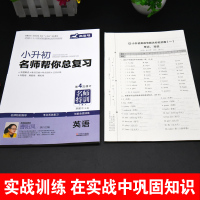 正版2021年小升初名师帮你总复习 英语 小升初英语系统总复习全解专项训练知识大集结小学生六年级必刷题英语实战训练真题卷