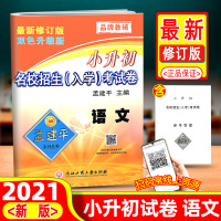 2021版孟建平小升初试卷语文数学英语名校招生入学考试六年级下册小学毕业重点校小升初真题卷学霸笔记必刷题小升初系统总复习