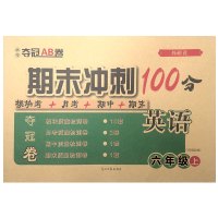六年级英语试卷上册外研版期末冲刺100分小学六年级英语书课本同步单元期中期末考试卷子