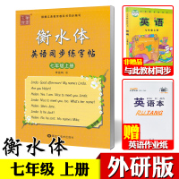 衡水体英语字帖七年级上册下册2本外研版英语同步练字帖初中生七年级外研社英语课本同步英文字帖笔墨先锋