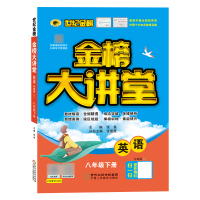 世纪金榜2021版 外研版英语8年级下册 初中金榜大讲堂 初中英语同步教材讲解 八年级英语教材全解教材解读辅导书中学教辅