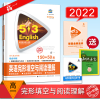 曲一线2022版英语完形填空与阅读理解高一 150+50篇 组合训练 53英语专项完形填空高中 英语阅读理解专项训练五年