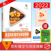 曲一线2022版英语完形填空与阅读理解高二150+50篇组合训练 含七选五阅读 完形填空高中53英语专项五年高考三年模拟