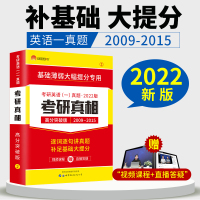 ]2022考研真相英语一 考研1号考研英语一历年真题试卷高分突破2009-2015年真题试卷版 搭考研英语王江涛高分写作