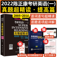 陈正康2022英语一真题解析 考研英语真题超精读提高篇2005-2014真题试卷 考研英语历年真题解析考研词汇阅读长