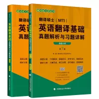 2022翻译硕士MTI英语翻译基础真题解析与习题详解 翻硕英语基础历年真题解析 357翻译硕士2022MTI黄皮书真题