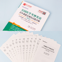 备考2022全国医学考博英语历年真题全真模拟试题医学博士真题视频解析词汇讲解圣才题库医学博士英语考试官方正版赠视频电子书