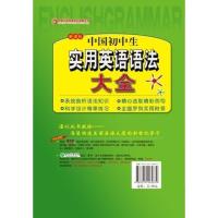 春雨教育 中国初中生实用英语语法大全 严军主编 江苏人民出版社 初一初二初三七八九年级适用cy