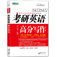 T[特价好书]2020考研英语高分写作 王江涛 全新版 作文预测真题解析 一二答题卡 恋练有词