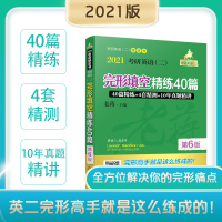 机工蒋军虎 老蒋 2021考研英语二 完形填空精练40篇 第2版 英语二完型填空 MBA、MPA、MPAcc 完形填