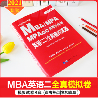 2021考研英语二全真模拟卷 mba联考教材199管理类联考综合能力2021考研中公MBAMPAMPACC考研英语二历年