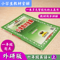 2020小学教材全解六年级上册英语外研版一年级起点小学英语6年级上册与外语教研版六年级英语上册同步讲解薛金星小学教辅6六