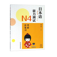 外教社正版日本语能力测试N4考前总复习 林士均 新日本语等级考试考前对策 日语四级考试 日语入门自学零基础自学教材大家的
