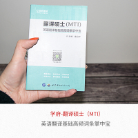 2022学府考研211MTI翻译硕士英语翻译基础高频词条掌中宝翻硕词条考点易考词条真题词条考试复习资料考研用书